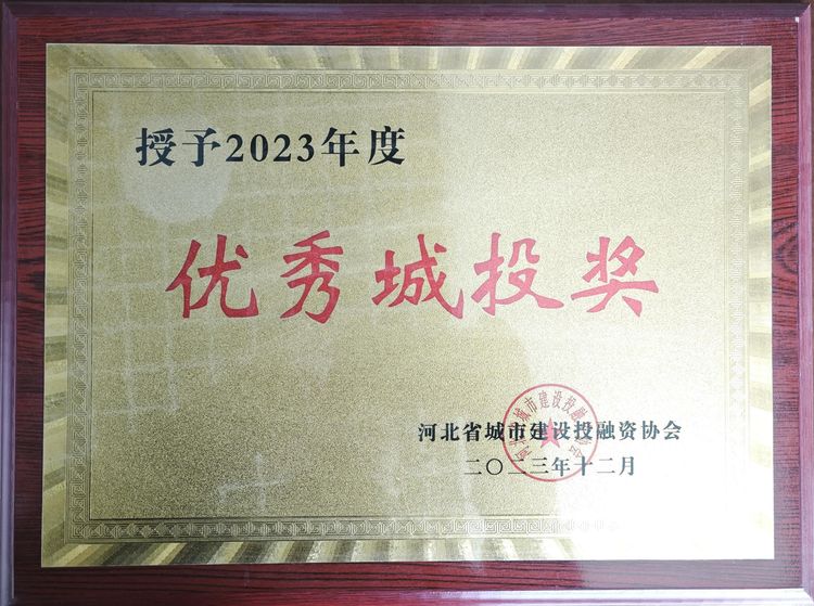 2023优秀城投奖
