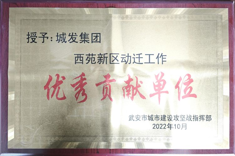 西苑新区优秀贡献单位